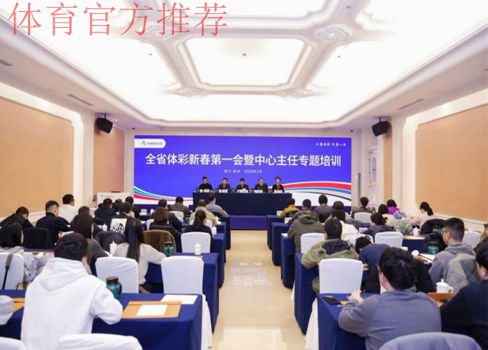 浙江省体育局召开“新春第一会”