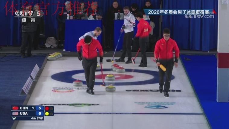 2026年冬奥会男子冰壶资格赛:中国VS美国 2026年冬奥会男子冰壶资格赛:中国VS美国